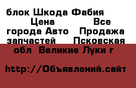 блок Шкода Фабия 2 2008 › Цена ­ 2 999 - Все города Авто » Продажа запчастей   . Псковская обл.,Великие Луки г.